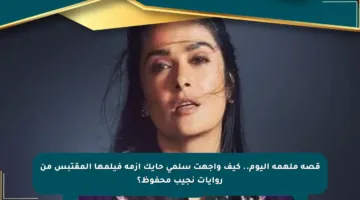 قصة ملهمة اليوم.. كيف واجهت سلمى حايك أزمة فيلمها المقتبس من روايات نجيب محفوظ؟